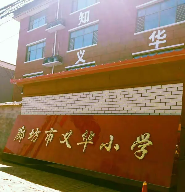 义华小学