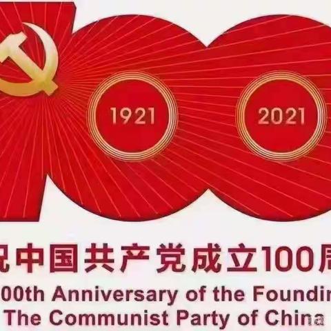 爱国，爱党，爱家乡——磨羌村幼儿园庆祝建党100周年系列活动