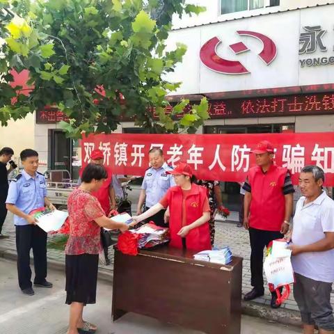 防诈反骗 宣传为先---双桥镇开展老年人防诈骗宣传教育活动