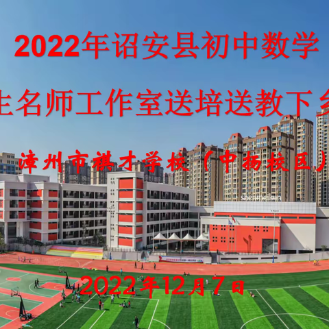 撷教研之芳华，谱教学之新篇      ——记2022年诏安县初中数学沈晓生名师工作室送培送教下乡活动