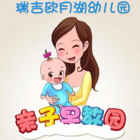 瑞吉欧月湖幼儿园亲子早教园免费开课了！报名热线：2650199