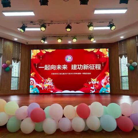 一起向未来 建功新征程——文昌市文汇幼儿园期末总结大会