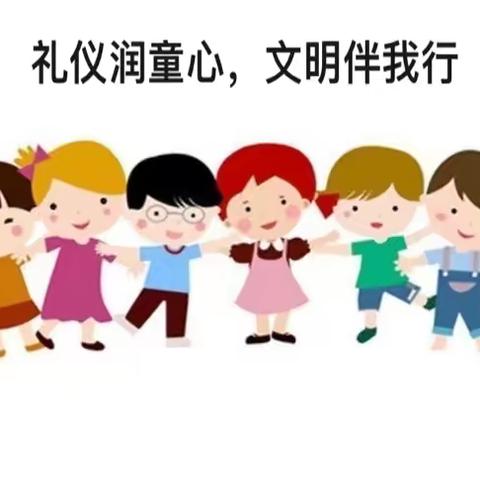 礼仪润童心，文明伴我行——兰州教育港新地幼儿园大班组礼仪月活动