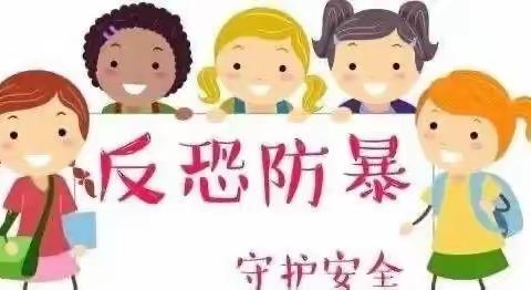 教育港大地幼儿园小班10月安全教育之《反恐防暴》