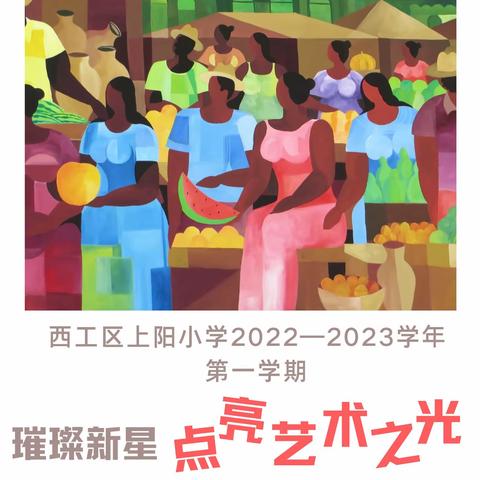 璀璨新星 点亮艺术之光——洛阳市西工区上阳小学美术非笔试评估