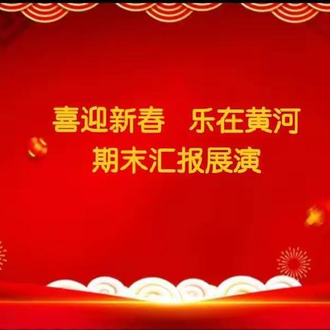 黄河幼儿园大五班期末汇报演出