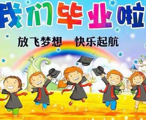 放飞梦想  快乐启航——黄河幼儿园大五班毕业札记