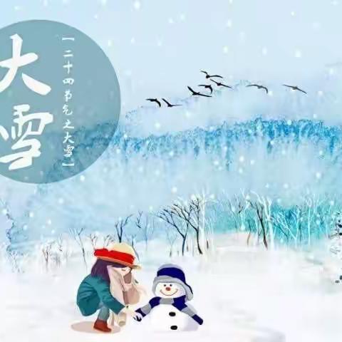 二十四节气之——大雪