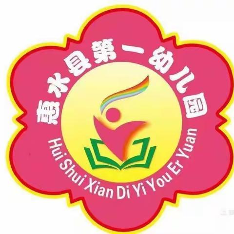 惠水县第一幼儿园“悦读享说”读书活动(师幼篇)