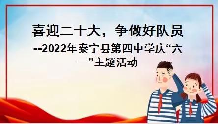 喜迎二十大，争做好队员 ——2022年泰宁县第四中学庆“六一”主题活动