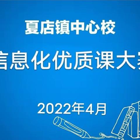 减负增效 以赛促教 赛中促优---夏店镇中心校信息化优质课大赛纪实