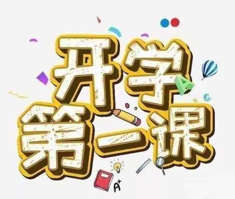 “挺膺担当，逐梦启航”开学第一课——乌鲁木齐市第一小学