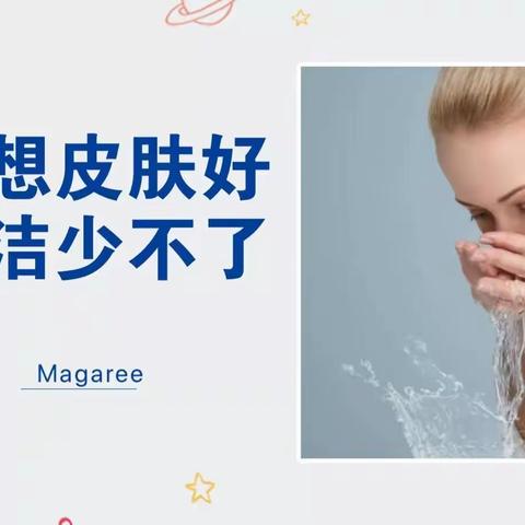 要想皮肤好，清洁少不了