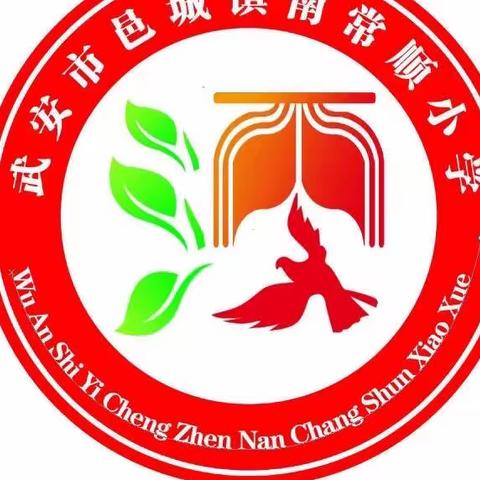 线上教学守初心，唯以求真践实行——南常顺小学教学工作纪实