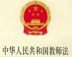 《中华人民共和国教师法》（2021年修正）全文