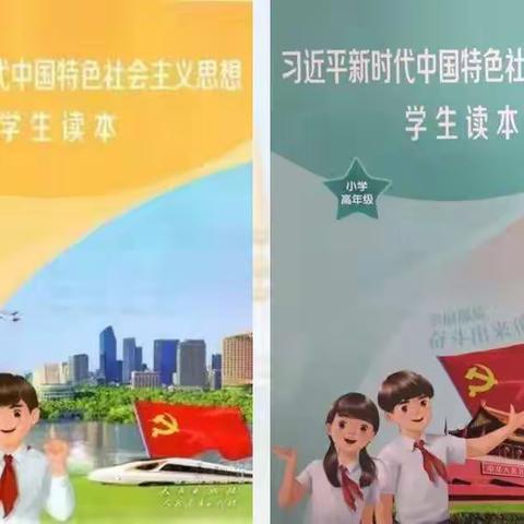 奋进新时代 讲好新《读本》——汉坝小学举行《习近平新时代中国特色社会主义思想学生读本》教学研讨活动