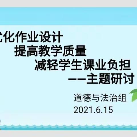 青铜峡市汉坝小学道德与法治组“优化作业设计 提高教学质量 减轻学生课业负担”主题研讨