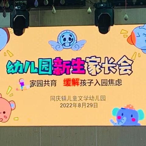 【儿童文学幼儿园】2022年秋季——新生家长见面会！