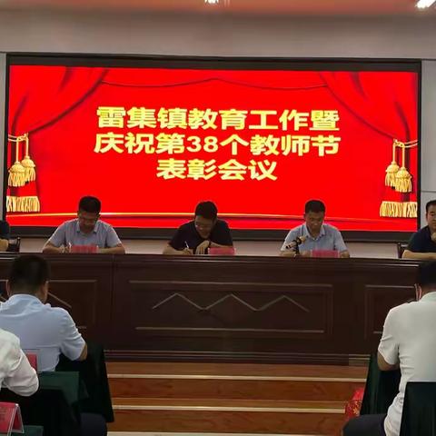 雷集镇教育工作暨庆祝第38个教师节表扬会议