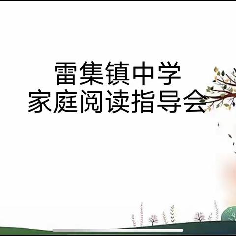 雷集镇中学第4期家庭阅读指导会