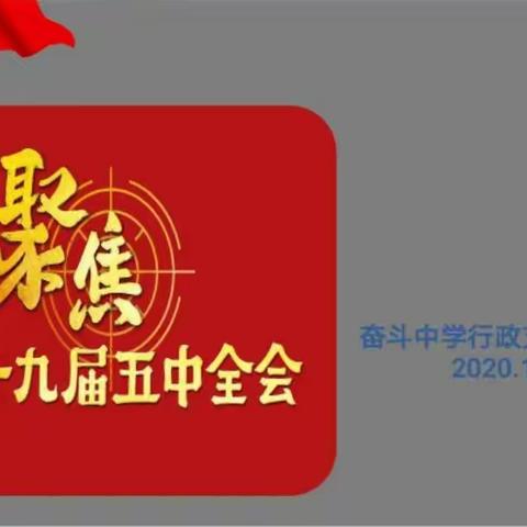 “聚焦十九届五中全会，学习在路上，工作在状态”