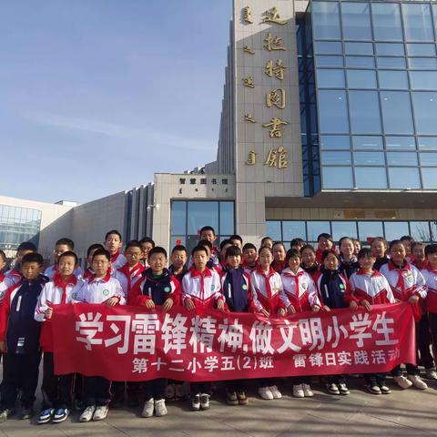 学习雷锋精神，做文明小学生