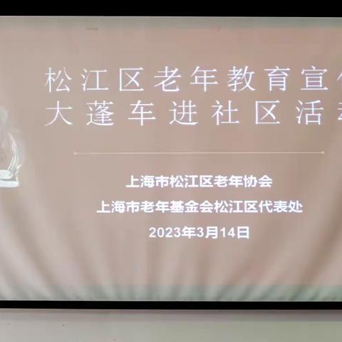 上海市松江区老年教育宣传大篷车进社区活动