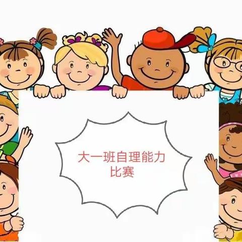 自理自立——拉拉链、折衣服比赛