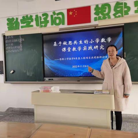 基于做思共生的小学数学课堂教学实践研究 ——数学4青蓝工程项目共同体教学研讨活动