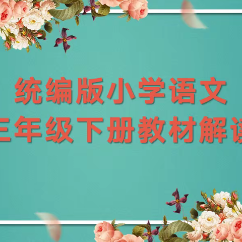 教研花开初春季，同心掬得满庭芳