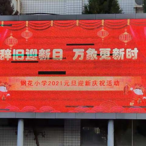 “辞旧迎新日 万象更新时”钢花小学元旦迎新活动