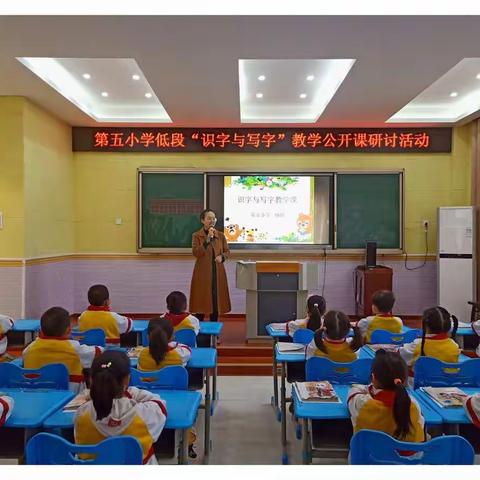 高效读写 夯实基础——第五小学开展低段“识字与写字”教学公开课研讨活动