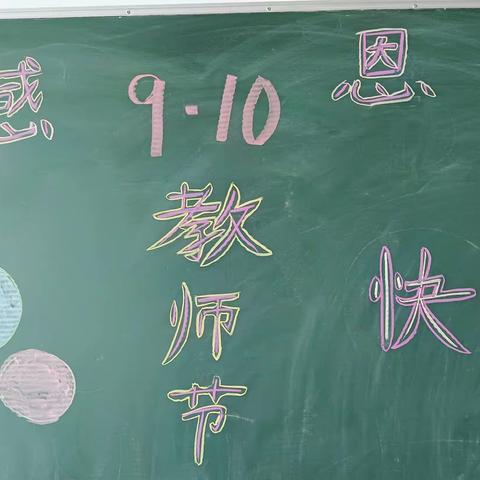 9.10   教师节快乐🥰