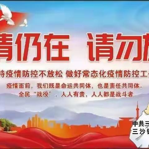 三沙镇疫情防控指挥部重要通知:除农贸市场、超市、药店外，其他商铺暂停营业