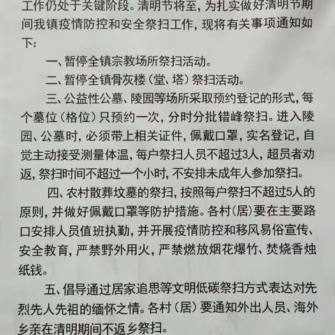 三沙镇关于清明节扫墓祭祖活动的有关通知