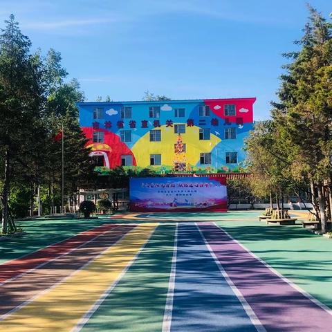 “向着阳光奔跑，献礼建党百年”小班组趣味运动会