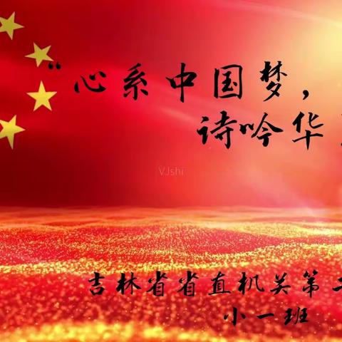 “心系中国梦，诗吟华夏情”吉林省省直机关第二幼儿园 小一班 朗诵比赛活动