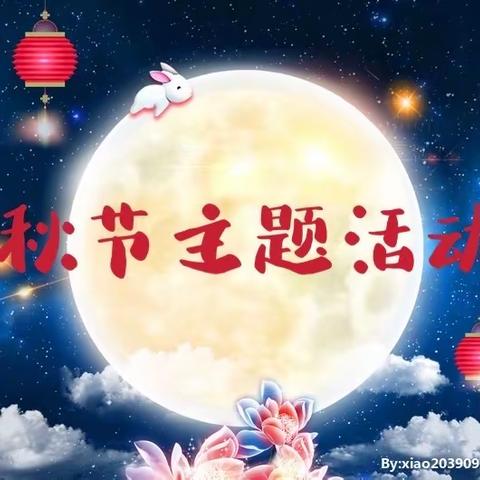 吉林省省直机关第二幼儿园中一班“海上升明月，天涯共此时”中秋节主题活动