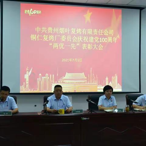 铜仁复烤厂举行庆祝建党100周年“两优一先”表彰大会