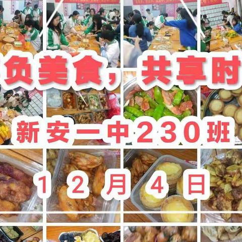 不负美食，共享时光——230班美食分享记