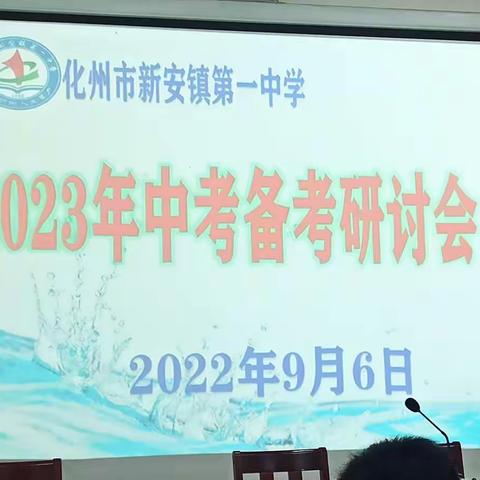 潜心磨剑，谁与争锋——记化州市新安镇第一中学2023年中考备考第一次研讨会