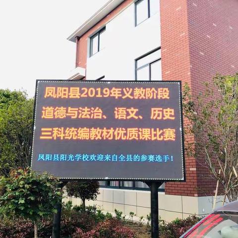 点亮课堂风采、促进教师成长———凤阳县2019年义务教育“三科”统编教材优质课评选活动报