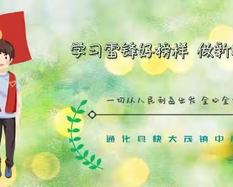 学习雷锋好榜样　做新时代好少年