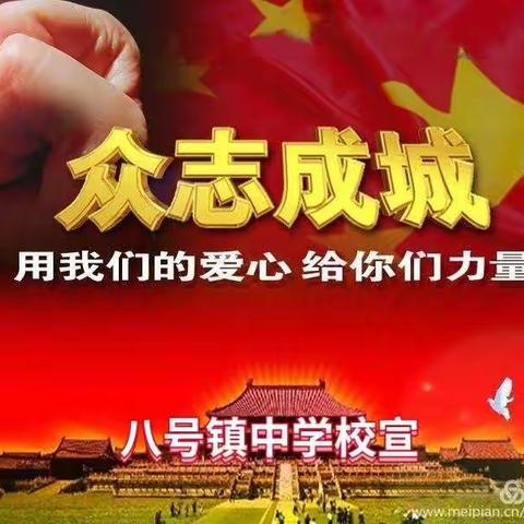 战疫情，八号镇中学校在行  动！