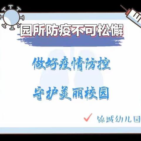 【疫情防控】锦城幼儿园疫情防控温馨提示