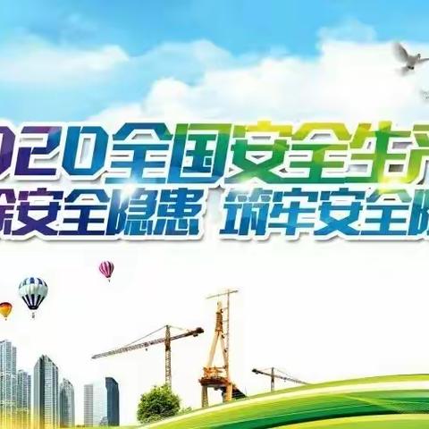 【“云上”守护，安全第一】——江岸区万锦幼儿园2020年6月安全生产月宣传活动