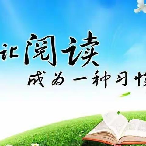 我读书，我快乐——辛店小学四（2）班读书心得