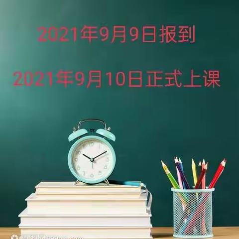 校园最美日，学子归来时——开学前准备工作