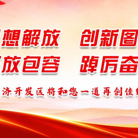 河北滦州经济开发区工作动态（2023年4月17日星期一）