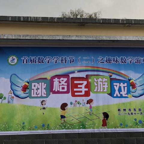 “快乐数学 智慧同行”——彬州市东街小学数学学科节之跳格子游戏掠影